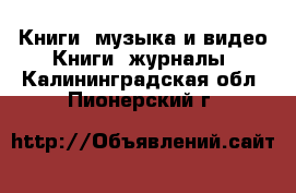 Книги, музыка и видео Книги, журналы. Калининградская обл.,Пионерский г.